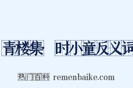 青楼集·时小童反义词是什么意思的图片